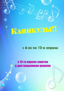 с 6 по 12 апреля-каникулы