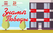 Акция Знамя Победы