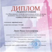 Международный фестиваль- конкурс "Адмиралтейская звезда"