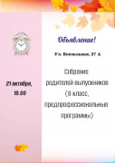 Собрание родителей выпускников