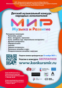 Детский музыкальный конкурс "Мир"