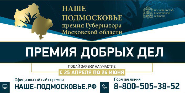 Премия Наше Подмосковье
