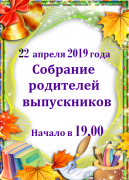 Собрание родителей выпускников 22.04
