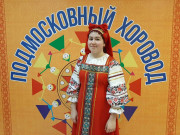Подмосковный хоровод