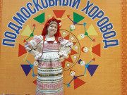 Подмосковный хоровод