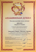 Межзональный фестиваль-конкурс "Славянская душа"