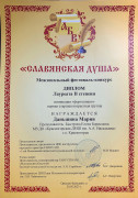 Межзональный фестиваль-конкурс "Славянская душа"