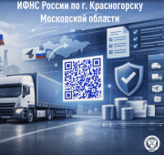 Информация от ИФНС России по г. Красногорску 